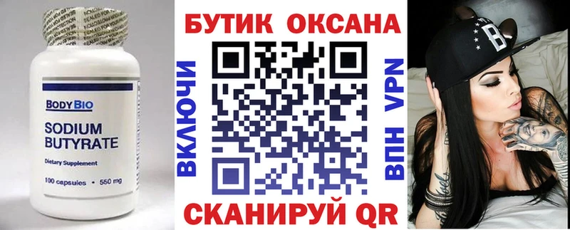 БУТИРАТ Butirat  Серов 